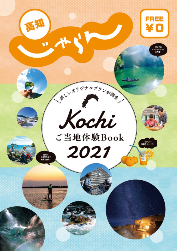 Kochi ご当地体験Book 2021