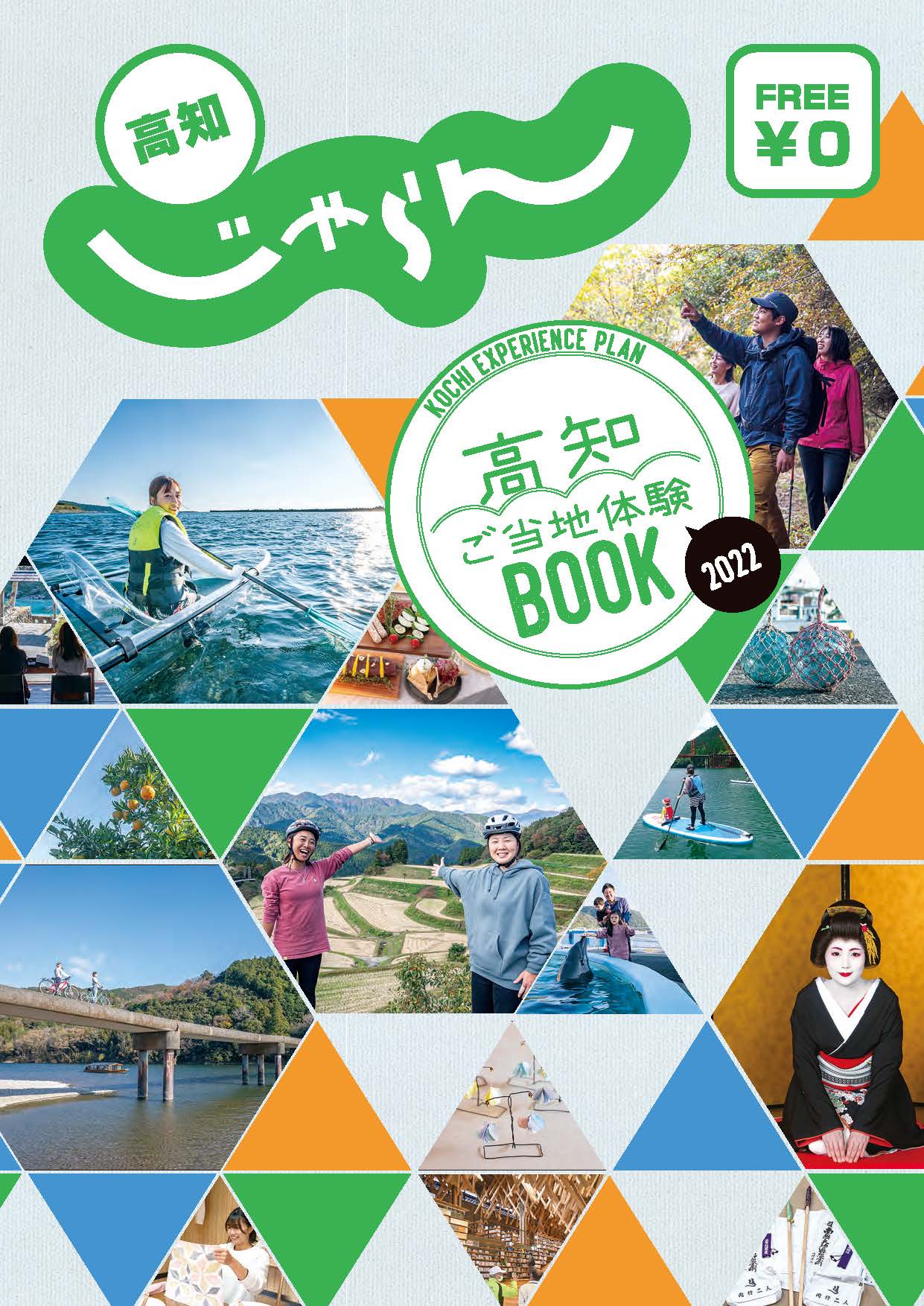 高知ご当地体験BOOK 2022