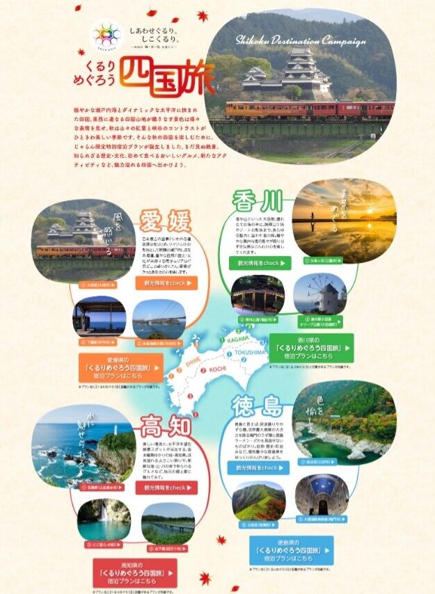 四国ディスティネーションキャンペーン