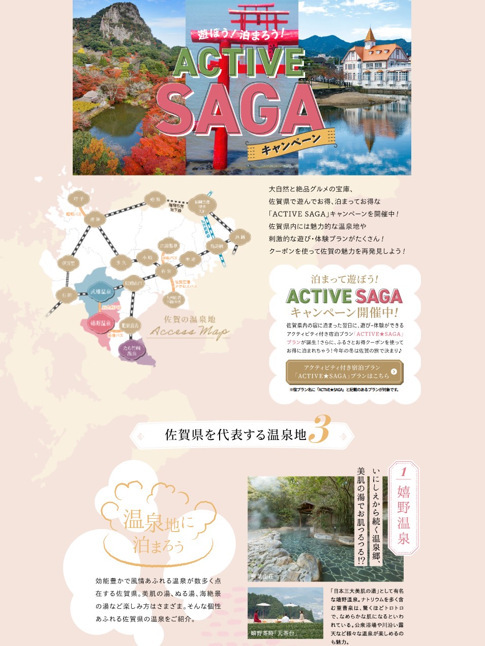 遊ぼう！泊まろう！ACTIVE SAGA