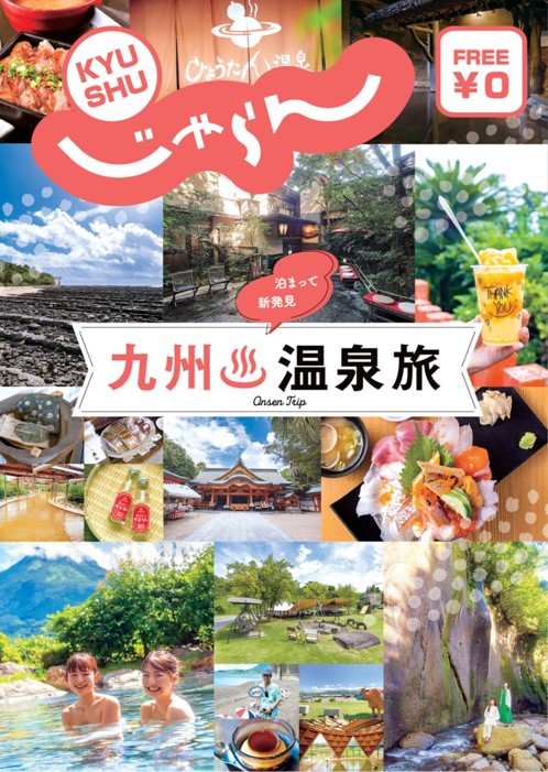 九州じゃらん 九州温泉旅