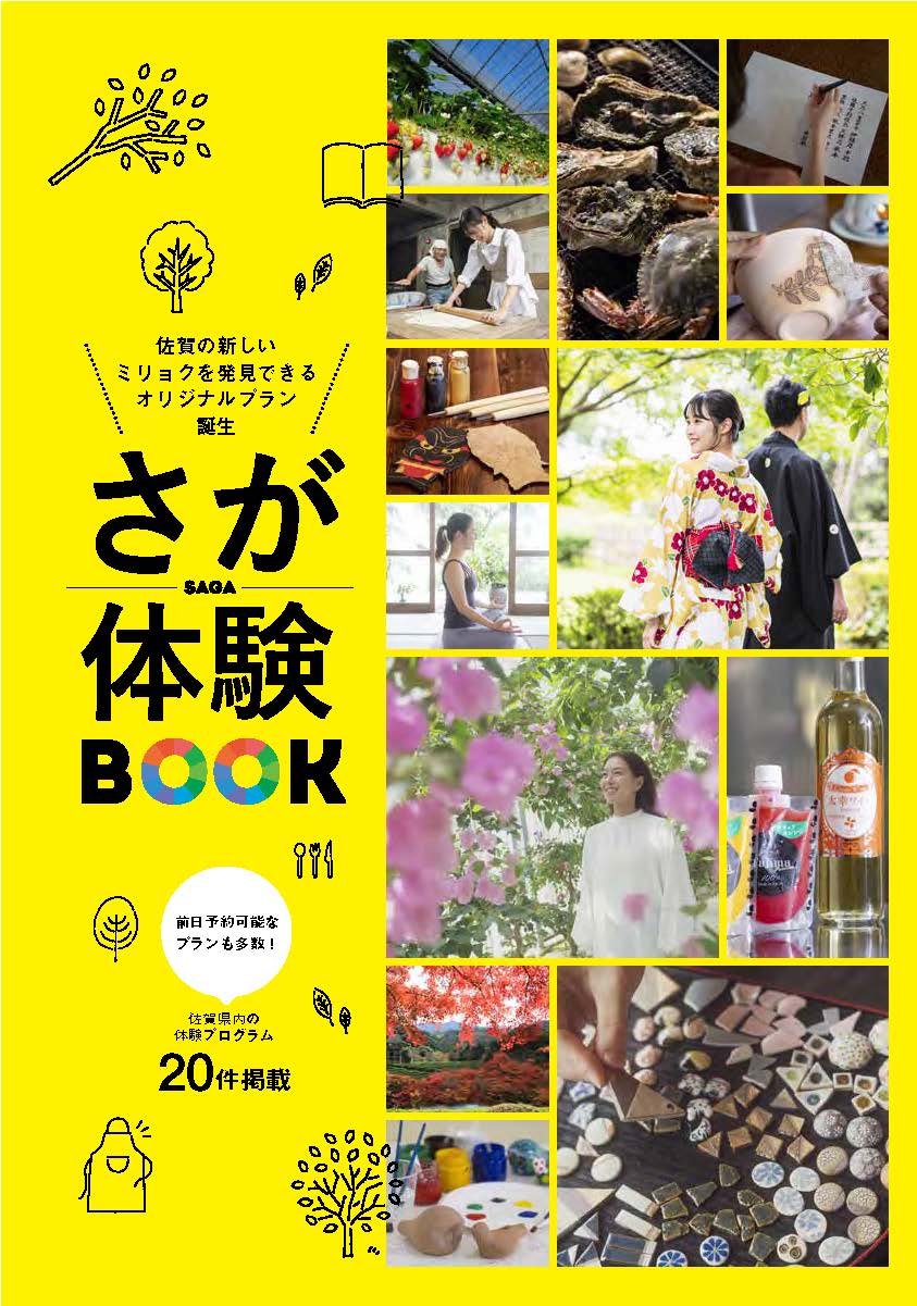 さが体験BOOK
