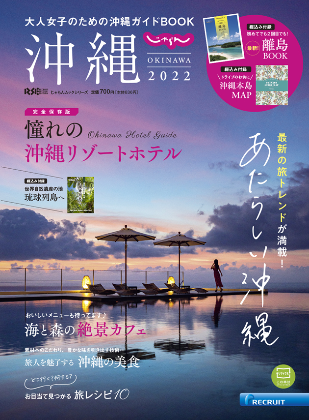 じゃらん沖縄ムック2022